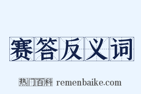 赛答反义词是什么意思的图片